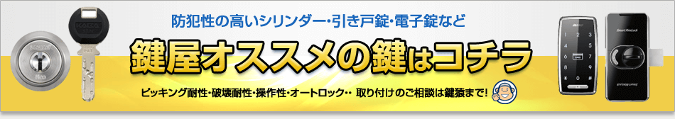 鍵交換にオススメの鍵をご紹介します