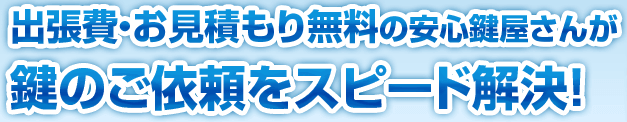 出張・見積もり無料で鍵のご依頼をスピード解決
