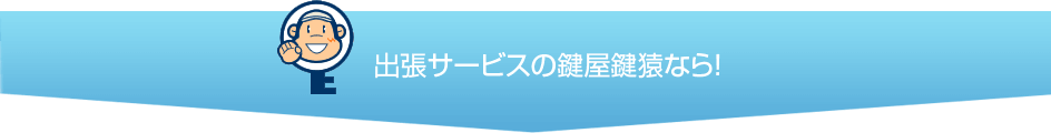 出張サービスを行う世田谷の鍵屋・鍵猿