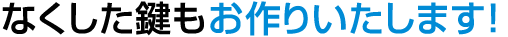 なくした車やバイクの鍵もお作りいたします