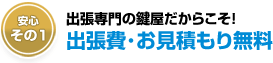世田谷までの出張費・お見積もりが無料の鍵屋さん
